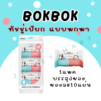 ทิชชู่เปียก Bok Bok แบบพกพา ใช้ได้ทั้งสุนัขและแมว