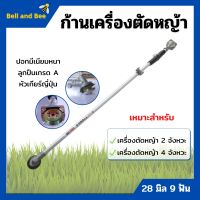 ก้านเครื่องตัดหญ้า ก้านตัดหญ้า ขนาด 28 มิล 9 ฟัน ใส่ได้ทั้งเครื่อง 2 จังหวะ และ 4 จังหวะ