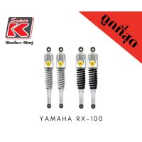 โช๊ครถมอเตอร์ไซต์ราคาถูก (Super K) YAMAHA RX-100 โช๊คอัพ โช๊คหลัง