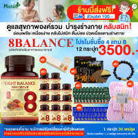 (ส่งฟรี)8balance บำรุงสุขภาพแบบองค์รวม โปร 12 กระปุก