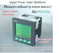 ดิจิตอลเพาเวอร์มิเตอร์ 96x96 มม. Digital Power meter รุ่น M30HM มีพอร์ต RS485 จอ LCD วัดค่า Harmonic ได้ ยี่ห้อ MIZUDA