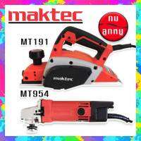 จัดชุดคู่ สีแดง &amp;gt; กบไฟฟ้า Maktec  รุ่น MT191 +หินเจียร Maktec รุ่น MT954