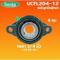 (promotion++) UCFL204-12 ตลับลูกตุ๊กตา BEARING UNITS สำหรับเพลา 3/4 นิ้ว ( 6 หุน , 19.05 มม ) สุดคุ้มม อะไหล่ แต่ง มอเตอร์ไซค์ อุปกรณ์ แต่ง รถ มอเตอร์ไซค์ อะไหล่ รถ มอ ไซ ค์ อะไหล่ จักรยานยนต์