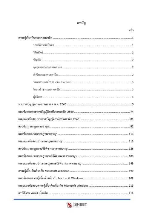 แนวข้อสอบ-นักวิชาการสรรพสามิต-กรมสรรพสามิต-2565