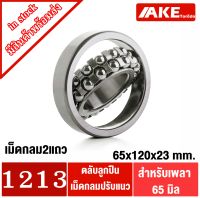 1213 ตลับลูกปืนเม็ดกลมปรับแนวได้ ( SELF ALIGNING BALL BEARING ) ขนาดเพลา 65 มิล จัดจำหน่ายโดย AKE Torēdo