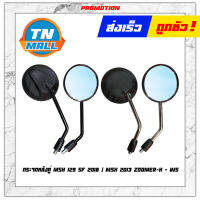 กระจก MSX125 SF 2016 / MSX 2013 / ZOOMER-X 2013  มองหลัง 1คู่ กระจกข้าง  ยี่ห้อ WS