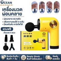 Ocean ปืนนวด ปืนนวดคลายเส้น สำหรับนวดกล้ามเนื้อ Massage gun เครื่องนวดหลัง เครื่องนวดมือ นวดกล้ามเนื้อ