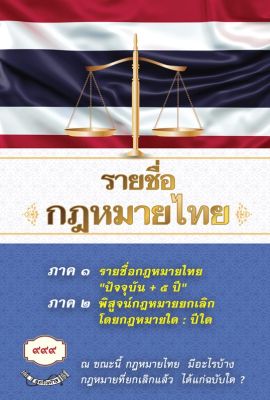 รายชื่อกฎหมายไทย ปัจจุบัน + 5 ปี และพิสูจน์กฎหมายยกเลิก