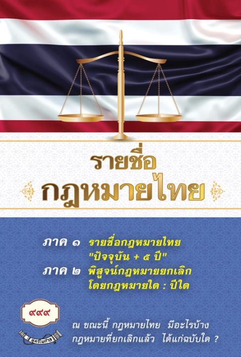 รายชื่อกฎหมายไทย-ปัจจุบัน-5-ปี-และพิสูจน์กฎหมายยกเลิก