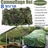 【Almost Best】พร้อมส่ง ตาข่ายพราง 8 ขนาด กองทัพ Camo ตาข่าย สุทธิที่ร่ม ที่พักพิงดวงอาทิตย์ ตาข่ายลายพรางทหารล่าสัตว์ ใช้ได้หลายอย่าง