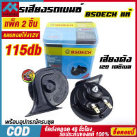 แพ็ค 2 ชิ้น แตรหอยโข่ง12V เสียงเบนซ์ 115db BSEOCH แตรรถยนต์ แตรเสียงยุโรป แตรเสียงเบนซ์【จัดส่งในประเทศไทย-COD】