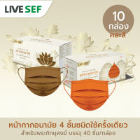 (10กล่่อง) LIVE SEF หน้ากากอนามัยชนิดใช้ครั้งเดียว ชั้นกรอง 4 ชั้น สำหรับพระสงฆ์ ผลิตในไทย (10กล่อง บรรจุ 40ชิ้น/กล่อง) - สีจีวร