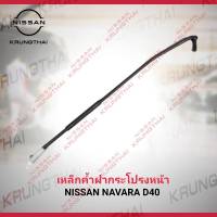 เหล็กค้ำฝากระโปรงหน้า NISSAN NAVARA D40 65771-EB700 (เป็นอะไหล่แท้ Nissan) รหัส A610