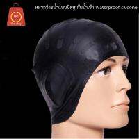 หมวกว่ายน้ำ  หมวกว่ายแบบปิดหู กันน้ำเข้า Waterproof silicone swimming cap swimming cap สีดำ