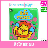 Plan for kids หนังสือเด็ก เรื่อง สิงโตสระผม ชุด ลูกสัตว์อาบน้ำ #หนังสือลอยน้ำ