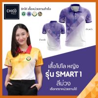 เสื้อโปโล Chico (ชิคโค่) ทรงผู้หญิง รุ่น Smart1 สีม่วง(เลือกตราหน่วยงานได้ สาธารณสุข สพฐ อปท มหาดไทย อสม และอื่นๆ)