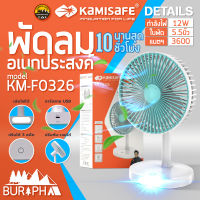 Kamisafe KM F0326 พัดลม ไฟฟ้า ชาร์จได้ มีแบตในตัว มีไฟ LED ส่องสว่าง ใบพัด 8 นิ้ว  บูรพาแค้มป์