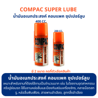 สเปรย์น้ำมันอเนกประสงค์ ล้าง คลายสนิม คอมแพค ซุปเปอร์ลูบ COMPAC SUPER LUBE 200/400 cc