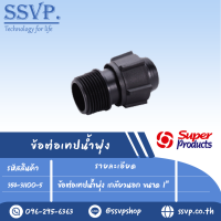 ข้อต่อเทปน้ำพุ่งเกลียวนอกขนาด1"สำหรับเทปน้ำพุ่งกว้าง 48 มม. รุ่น SM48 รหัส 354-31100-5  (แพ็ค 10 ตัว)