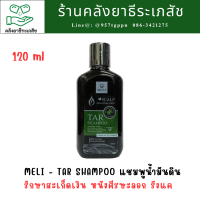 MELI - TAR SHAMPOO 120 ml แชมพูน้ำมันดิน เกรดพรีเมี่ยม ปลอดภัย คุณภาพสูง