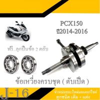 ข้อเหวี่ยง PCX เดิม ยกชุด ลูกปืนข้อ 2 ตลับ ชุดข้อเหวี่ยง PCX150 2014-2016 พร้อมเปลี่ยน ( ฟรี ลูกปืนข้อเหวี่ยง ) ข้อเหวี่ยงชุดPcx150 เพลาข้อเหวี่ยงชุด