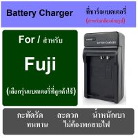 ที่ชาร์จแบตกล้อง แท่นชาร์จแบต BATTERY CHARGER FOR FUJI CAMERA มีทุกรุ่น เช็ครุ่นได้ในช่องแชท พกพาสะดวก เสียบปลั๊กไฟบ้าน ไม่ต้องกลัวสายหาย