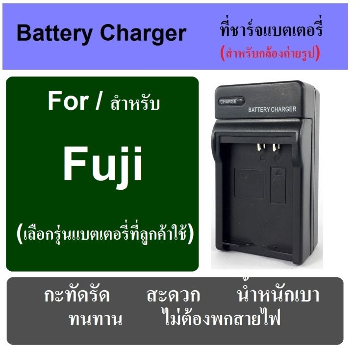 ที่ชาร์จแบตกล้อง-แท่นชาร์จแบต-battery-charger-for-fuji-camera-มีทุกรุ่น-เช็ครุ่นได้ในช่องแชท-พกพาสะดวก-เสียบปลั๊กไฟบ้าน-ไม่ต้องกลัวสายหาย