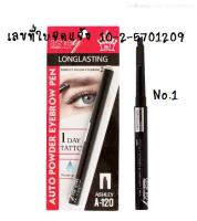 ASHLEY AUTO POWDER EYEBROW PEN A-120 #01 กันน้ำกันเหงื่อ แค่หมุน ไม่ต้องเหลาให้ยุ่งยาก