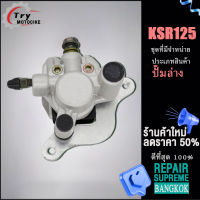 ปั้มล่างหลัง KSR125 เงิน ปั้มเบรค(ปั้มล่าง)KSR/KSR110