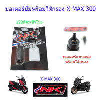 NKracing มอเตอร์ปั้มติ๊กพร้อมใส้กรอง (ตรงรุ่น) Xmax300 ช่วยแก้ปัญหาน้ำมันรอบท้ายบาง