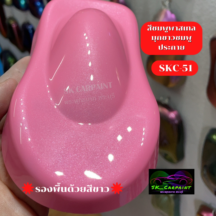 สีชมพูพาสเทลมุกขาวชมพูประกาย-skc-51-สีชมพู-สี-สีพ่นรถยนต์2k-สีพ่นรถมอเตอร์ไซค์-สีสเปรย์-สีรถแต่ง-สินค้าพร้อมส่ง