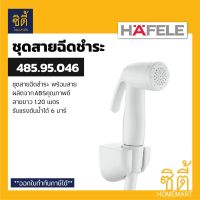 ( PRO+++ ) โปรแน่น.. HAFELE 485.95.046 ชุดสายฉีดชำระ (Rinsing Spray Set) สายชำระ สาย ฉีดชำระ สีขาว ราคาสุดคุ้ม ฝักบัว ฝักบัว แรง ดัน สูง ฝักบัว อาบ น้ำ ฝักบัว rain shower