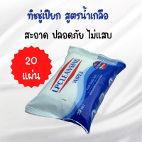 LPSALINE WIPES ทิชชู่เปียกสูตรน้ำเกลือ  1 ห่อ 20 แผ่น