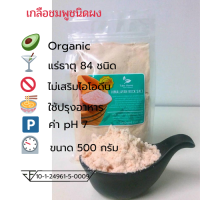 เกลือหิมาลายันสีชมพู Himalayan Pink salt ขนาด ชนิดผง บรรจุ 500 กรัม ถุงซิปล็อคมีใบรับรอง อย.