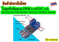 โมดูลขับสัญญาณ PWM 5-36VDC 15A reguiation electronic switch control board