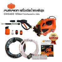 Pumpkin พัมคิน เครื่องฉีดน้ำแรงดันสูง CHICAGO 135 บาร์  กำลังไฟ 1800 วัตต์ รุ่นปรับแรงดัน เครื่องอัดฉีด ปั๊มอัดฉีด ปั๊มฉีดน้ำ