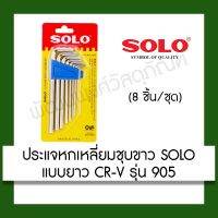 ( โปรโมชั่น++) คุ้มค่า ประแจหกเหลี่ยม SOLO No.905 MM (8ชิ้น) เครื่องมือช่าง ราคาสุดคุ้ม ประแจ หก เหลี่ยม ประแจ 6 เหลี่ยม ประแจ หก เหลี่ยม หัว บอล กุญแจ หก เหลี่ยม