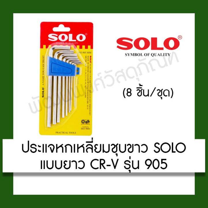 โปรโมชั่น-คุ้มค่า-ประแจหกเหลี่ยม-solo-no-905-mm-8ชิ้น-เครื่องมือช่าง-ราคาสุดคุ้ม-ประแจ-หก-เหลี่ยม-ประแจ-6-เหลี่ยม-ประแจ-หก-เหลี่ยม-หัว-บอล-กุญแจ-หก-เหลี่ยม