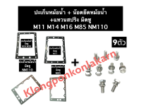 ปะเก็นหม้อน้ำ + น๊อตยึดหม้อน้ำ มิตซู M11 M14 M16 M85 NM110 NM130 ชุดปะเก็นหม้อน้ำพร้อมน๊อตยึดหม้อน้ำ ปะเก็นหม้อน้ำมิตซู น๊อตจับหม้อน้ำ มิตซูบิชิ