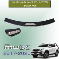 ? ราคาถูกที่สุด? ชายบันไดหลัง Isuzu Mu-X 2017-2020 ชุบ+ดำ V.2 ##ตกแต่งรถยนต์ ยานยนต์ คิ้วฝากระโปรง เบ้ามือจับ ครอบไฟท้ายไฟหน้า หุ้มเบาะ หุ้มเกียร์ ม่านบังแดด พรมรถยนต์ แผ่นป้าย