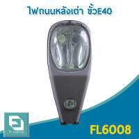 FL-Lighting โคมไฟถนนหลังเต่า ขั้วE40 / โคมถนน สำหรับหลอดเมทัลฮาไลด์-โซเดียม 250-400W Street Light FL6008