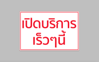 ป้ายไวนิล เปิดบริการ เร็วๆนี้ ขนาด 60*40 ซม.พร้อมเจาะตาไก่ฟรี