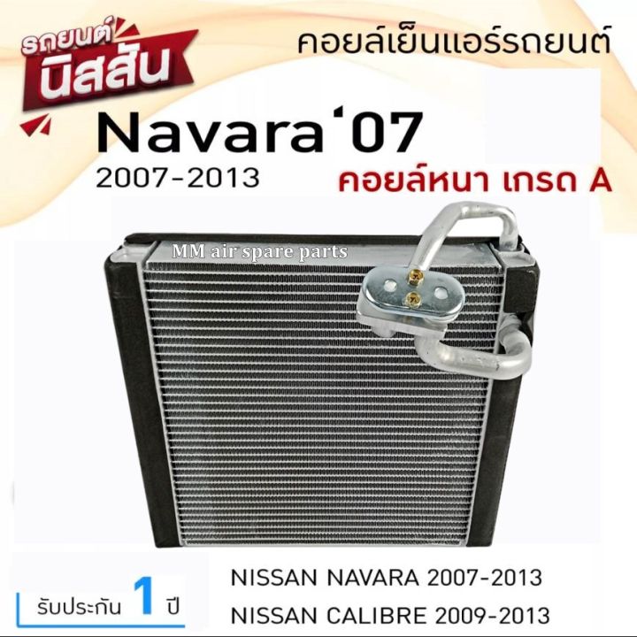 ส่งฟรี-คอยล์เย็น-ตู้แอร์-nissan-navara-ปี2007-2013-นิสสัน-คาลิเบอร์-ปี2009-2013-คอยเย็น-evaporator-nissan-นาวาร่า07-calibre-09