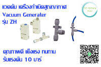 แวคคัม เจเนอร์เรเตอร์ รุ่น ZH -1