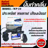 Jebao ปั้มทำคลื่น  Wave Maker รุ่น WP-10 เครื่องทำคลื่นตู้ปลาทะเล ปั้มทำคลื่นที่มีคุณภาพ