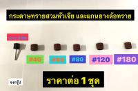 กระดาษทรายสวมหัวเจีย และ แกนยางล้อทราย ขนาด 3 มิล กระดาษทรายหัวเจียร มีเบอร์ #40 , #60 , #80 , #120 , #180 ราคาต่อ 1 ชุด