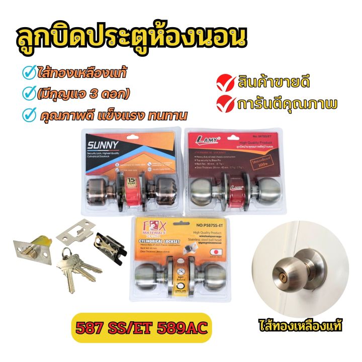 ลูกบิดประตูห้องนอน-ไส้ทองเหลืองแท้-มีกุญแจ-lamy-รุ่น-587-ss-fox-รุ่น-589ac-รมดำ-sunny-รุ่น-587-ss