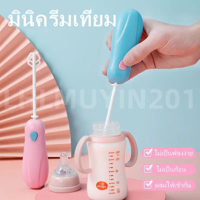 ⚡️ลดราคา⚡️Hand milk mixer ตีฟองนมไฟฟ้า เครื่องตีไข่ เครื่องผสมกาแฟนม เครื่องกวน เครื่องตีไข่ เครื่องตีฟองนม