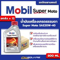 [ยกลังx12] Mobil Super Moto Premium Technology SAE20W-40 Packed 0.8 Lite l สำหรับรถจักรยานยนต์  ออยสแควร์ Oilsquare