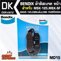 ? Pro.? ผ้าเบรค BENDIX MD15 BENDIX ผ้าดิสเบรคหน้า WAVE-100S 2005,WAVE-125R,S, SONIC-NEW,CBR150RBปี2011,NICE-125s,PHANTOM,MSX-125 ราคาถูก ผ้า เบรค รถยนต์ ผ้า เบรค หน้า ผ้า ดิ ส เบรค หน้า ผ้า เบรค เบน ดิก